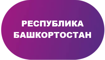 РЕСПУБЛИКА БАШКОРТОСТАН
