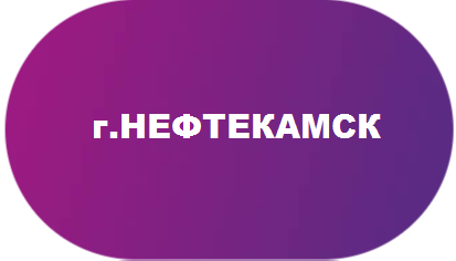 Нефтекамск